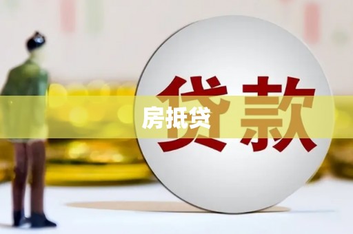 安定房抵贷