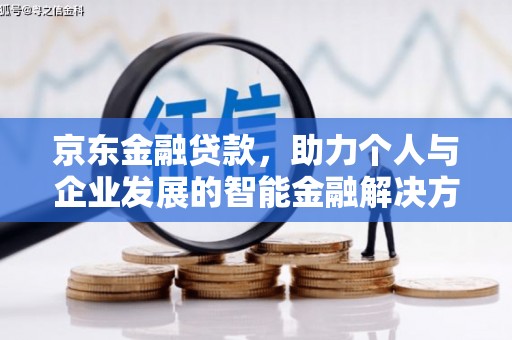 安定京东金融贷款，助力个人与企业发展的智能金融解决方案