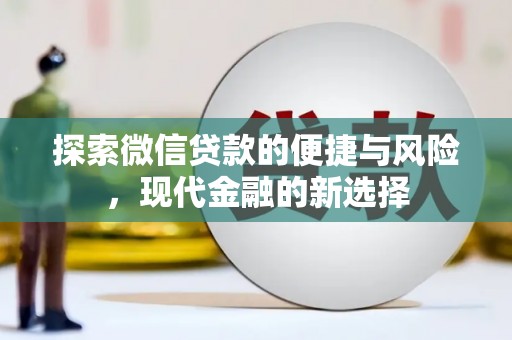 安定探索微信贷款的便捷与风险，现代金融的新选择
