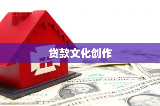 安定贷款文化创作