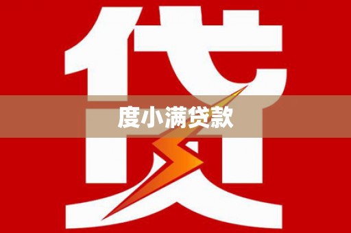 安定度小满贷款