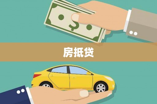 安定房抵贷