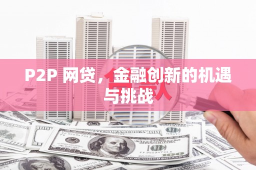 安定P2P 网贷，金融创新的机遇与挑战