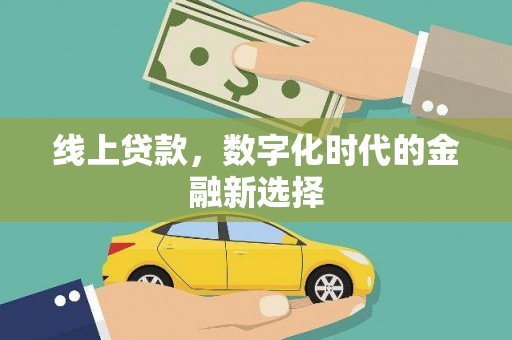 安定线上贷款，数字化时代的金融新选择