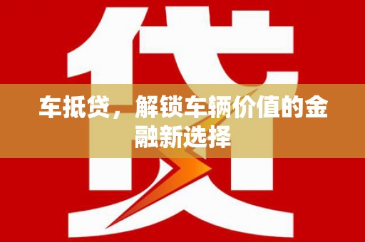 安定车抵贷，解锁车辆价值的金融新选择