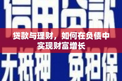 安定贷款与理财，如何在负债中实现财富增长