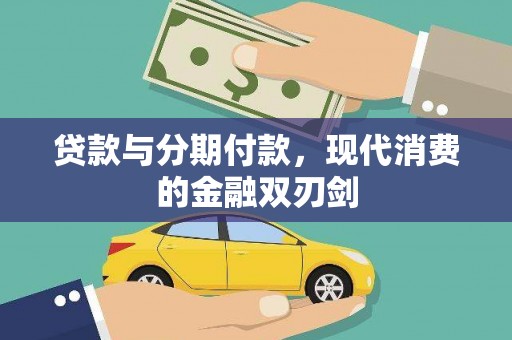 安定贷款与分期付款，现代消费的金融双刃剑