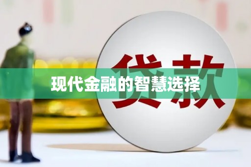 安定现代金融的智慧选择