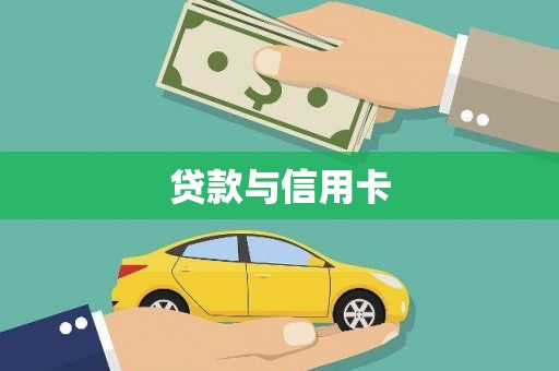 安定贷款与信用卡