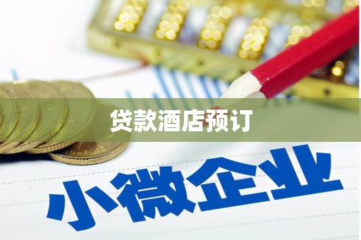 安定贷款酒店预订