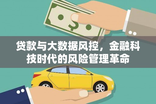 安定贷款与大数据风控，金融科技时代的风险管理革命