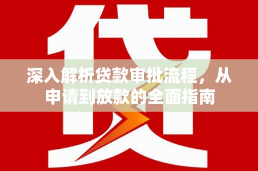 安定深入解析贷款审批流程，从申请到放款的全面指南