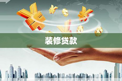 安定装修贷款