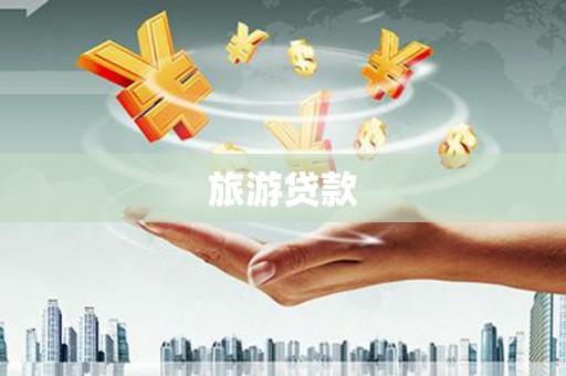 安定旅游贷款 安定旅游贷款