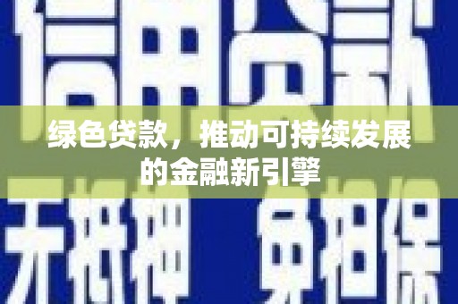 安定绿色贷款，推动可持续发展的金融新引擎
