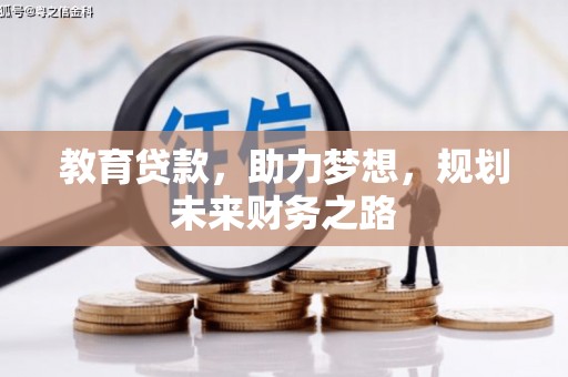 安定教育贷款，助力梦想，规划未来财务之路