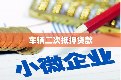 安定车辆二次抵押贷款