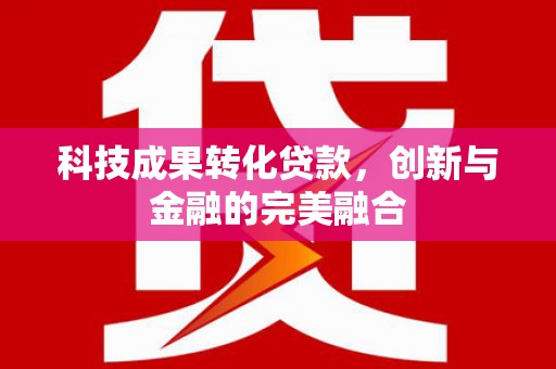 安定科技成果转化贷款，创新与金融的完美融合