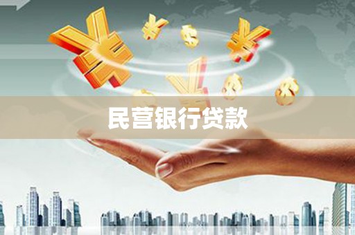 安定民营银行贷款