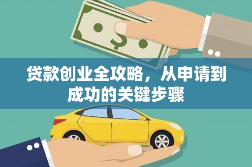 安定贷款创业全攻略，从申请到成功的关键步骤