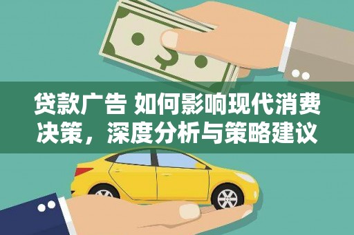 安定贷款广告 如何影响现代消费决策，深度分析与策略建议