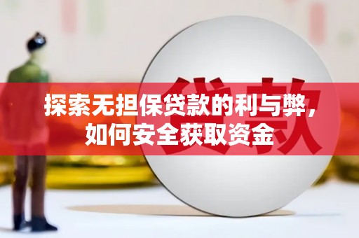 安定探索无担保贷款的利与弊，如何安全获取资金