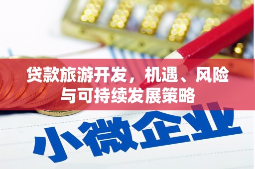 安定贷款旅游开发，机遇、风险与可持续发展策略
