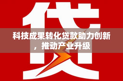 安定科技成果转化贷款助力创新，推动产业升级