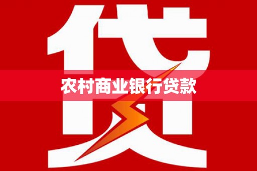 安定农村商业银行贷款
