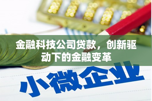 安定金融科技公司贷款，创新驱动下的金融变革