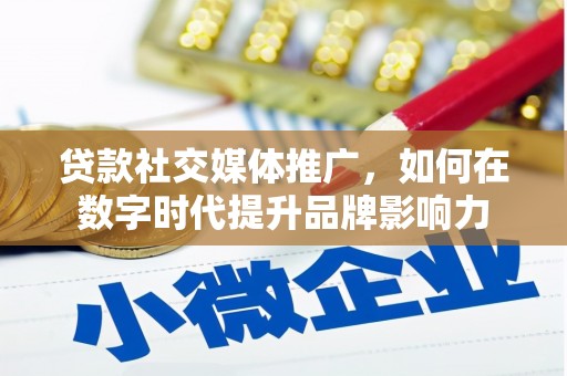 安定贷款社交媒体推广，如何在数字时代提升品牌影响力