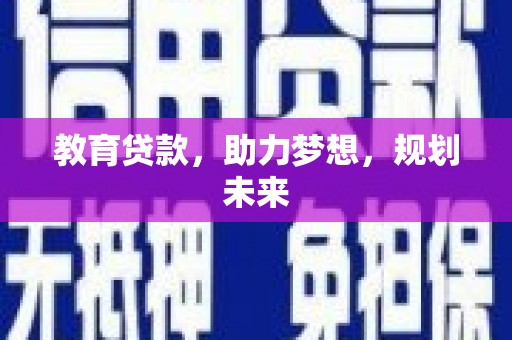 安定教育贷款，助力梦想，规划未来