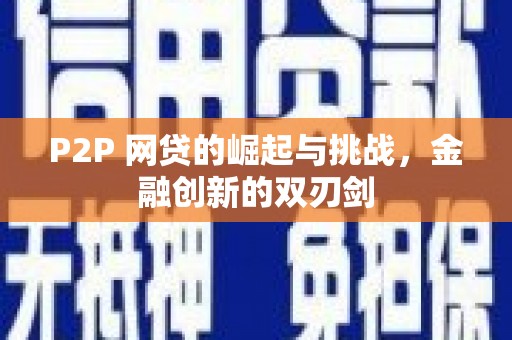 安定P2P 网贷的崛起与挑战，金融创新的双刃剑