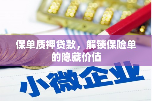 安定保单质押贷款，解锁保险单的隐藏价值