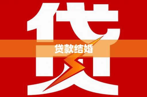 安定贷款结婚