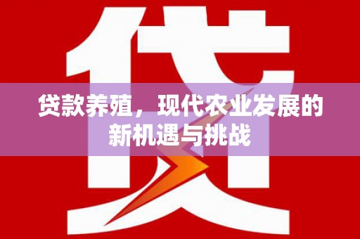 安定贷款养殖，现代农业发展的新机遇与挑战