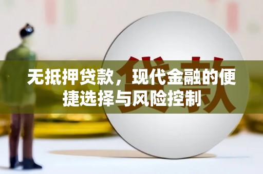 安定无抵押贷款，现代金融的便捷选择与风险控制