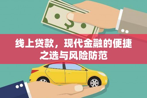 安定线上贷款，现代金融的便捷之选与风险防范