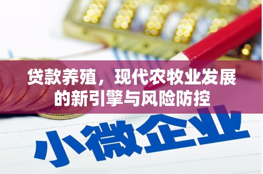 安定贷款养殖，现代农牧业发展的新引擎与风险防控
