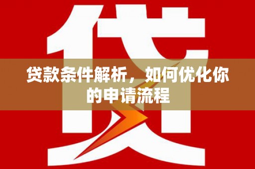 安定贷款条件解析，如何优化你的申请流程
