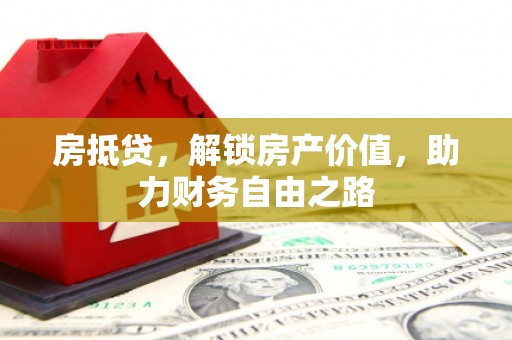 安定房抵贷，解锁房产价值，助力财务自由之路