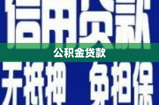 安定公积金贷款