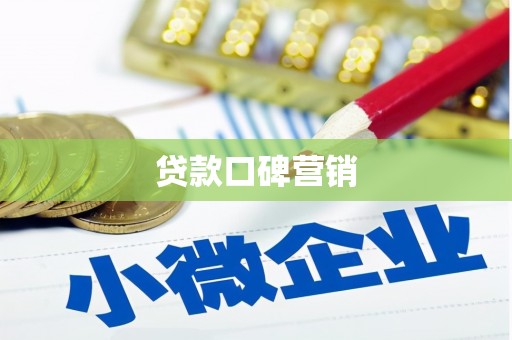 安定贷款口碑营销