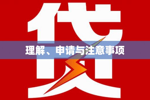 安定理解、申请与注意事项