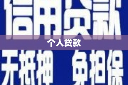 安定个人贷款