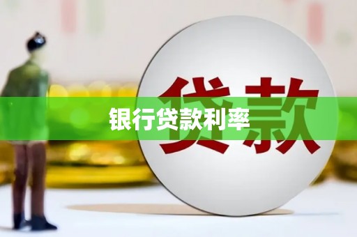 安定银行贷款利率
