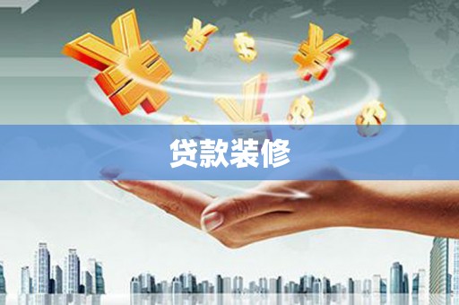 安定贷款装修