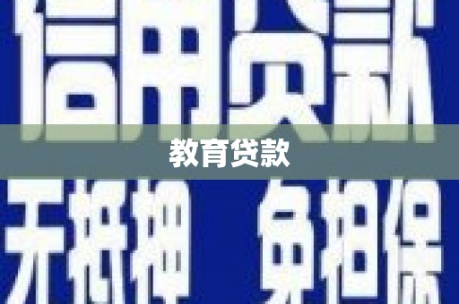 安定教育贷款