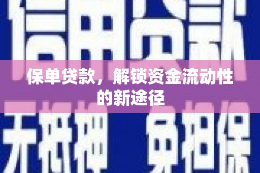 安定保单贷款，解锁资金流动性的新途径