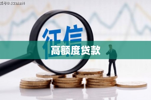 安定高额度贷款